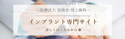 医療法人 富歯会 川上歯科　インプラント専門サイト